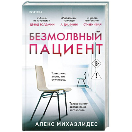 Зарубежный детектив, книга Безмолвный пациент купить по низкой цене
