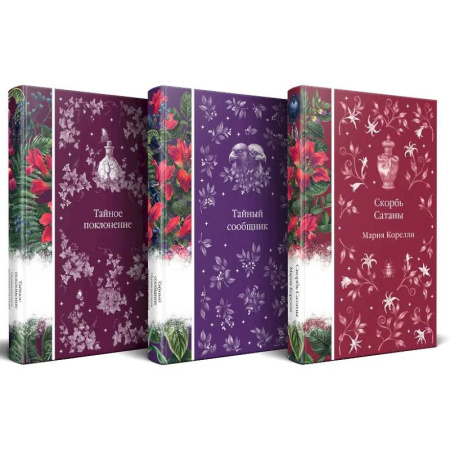 Зарубежная классика, книга Набор 'Мистические истории (комплект из 3 книг: Скорбь Сатаны + Тайный сообщник + Тайное поклонение) купить по низкой цене