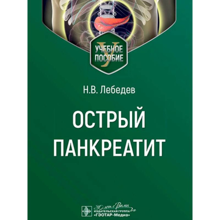 Гастроэнтерология, книга Острый панкреатит купить по низкой цене