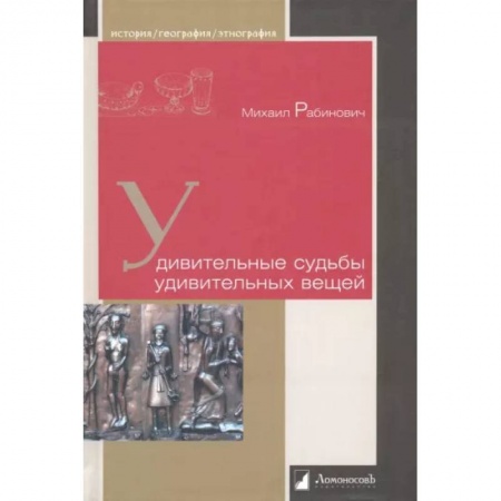 Археология, книга Удивительные судьбы удивительных вещей купить по низкой цене