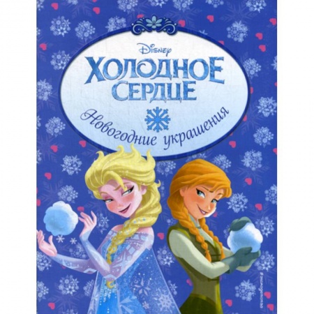 Досуг, творчество и кулинария, книга Холодное сердце. Новогодние украшения купить по низкой цене