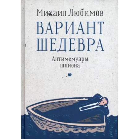Другие биографии, мемуары, книга Вариант шедевра. Антимемуары шпиона купить по низкой цене