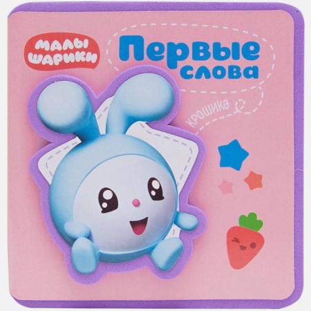 Знакомство с миром, развитие малыша, книга Первые слова Малышариков. Первые слова Крошика купить по низкой цене