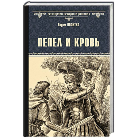 Исторический роман, книга Пепел и кровь купить по низкой цене