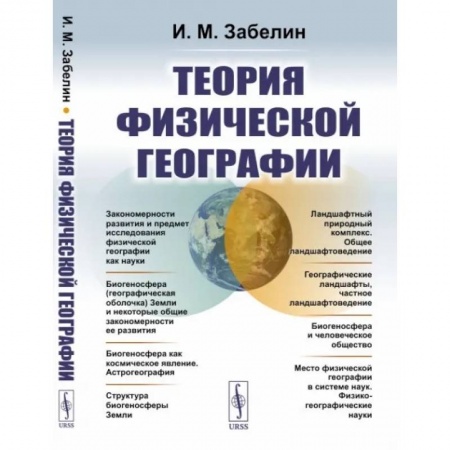 География, книга Теория физической географии купить по низкой цене