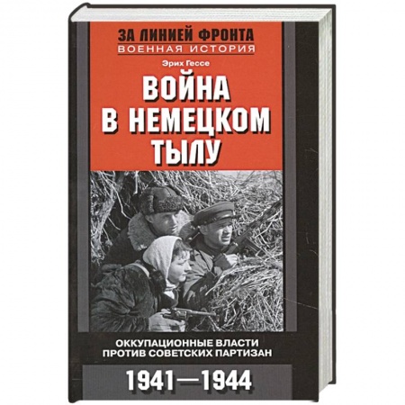 Военные действия, сражения, книга Война в немецком тылу. Оккупационные власти купить по низкой цене