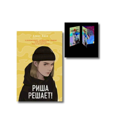 Отечественный любовный роман, книга Комплект: Риша решает! + Истории Алекс Хилл (комплект открыток) купить по низкой цене