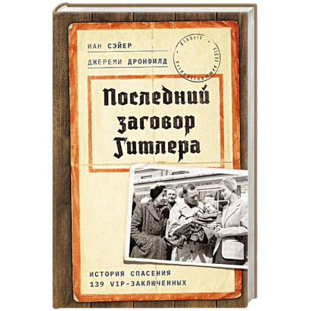 Великая Отечественная война 1941-1945 гг., книга Последний заговор Гитлера: История спасения 139 VIP-заключенных купить по низкой цене