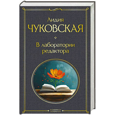 Русская современная проза, книга В лаборатории редактора (крупный шрифт) купить по низкой цене