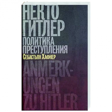 Вторая мировая война (1939-1945), книга Некто Гитлер. Политика преступления купить по низкой цене