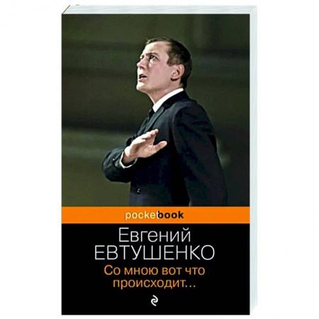 Русская поэзия, книга Со мною вот что происходит... купить по низкой цене
