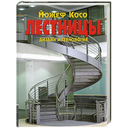 Книги, книга Лестницы. Дизайн и технология купить по низкой цене