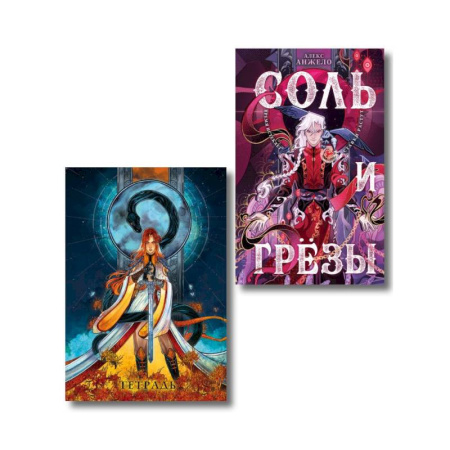 Зарубежное фэнтези, книга Соль и Грезы + тетрадь Сон и пепел (книга+тетрадь) (Мир Дэвлата #4) купить по низкой цене