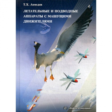 Воздушный транспорт. Космонавтика, книга Летательные и подводные аппараты с машущими движителями купить по низкой цене