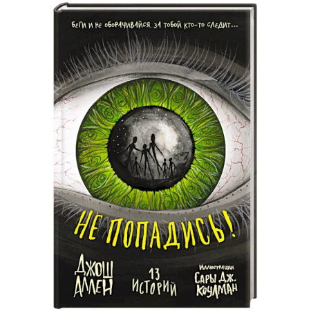 Детская фантастика, фэнтези, книга Не попадись! (Выпуск 3) купить по низкой цене