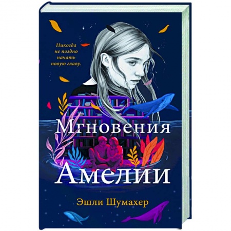 Зарубежный любовный роман, книга Мгновения Амелии купить по низкой цене