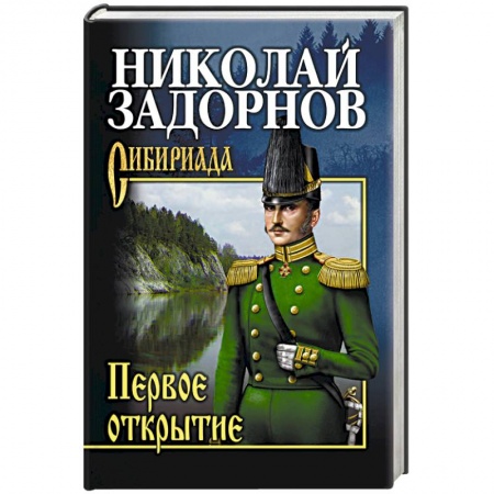 Русская современная проза, книга Первое открытие  (12+) купить по низкой цене