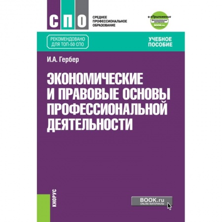 Трудовое право. Социальное обеспечение, книга Экономические и прав.основы проф.деят (СПО).Уч.п купить по низкой цене