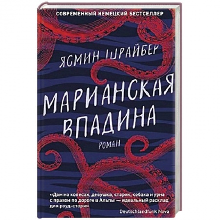 Зарубежная современная проза, книга Марианская впадина купить по низкой цене