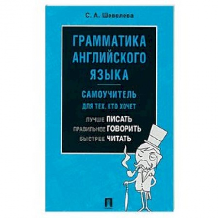 Учебники, самоучители, пособия, книга Грамматика английского языка. Самоучитель для тех, кто хочет лучше писать, правильнее говорить купить по низкой цене