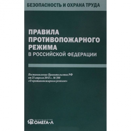 Нормативные правовые акты, книга Правила противопожарного режима в РФ купить по низкой цене