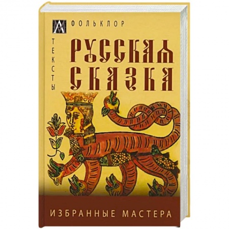 Эпос. Фольклор. Мифы, книга Русская сказка. Избранные мастера купить по низкой цене