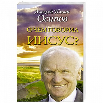 О чем говорил Иисус?