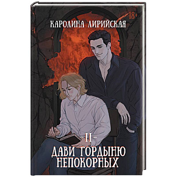 Дави гордыню непокорных. Том 2 Дави гордыню непокорных. Том 2