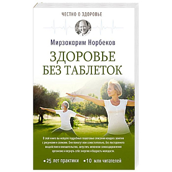 Здоровье без таблеток