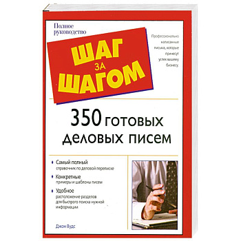 350 готовых деловых писем
