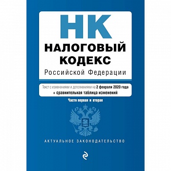 Налоговый кодекс Российской Федерации. Части 1 и 2: текст с посл. изм. и доп. на 2 февраля 2020 г. (+ путеводитель по судебной практике)