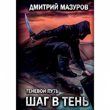 Шаг в тень Шаг в тень