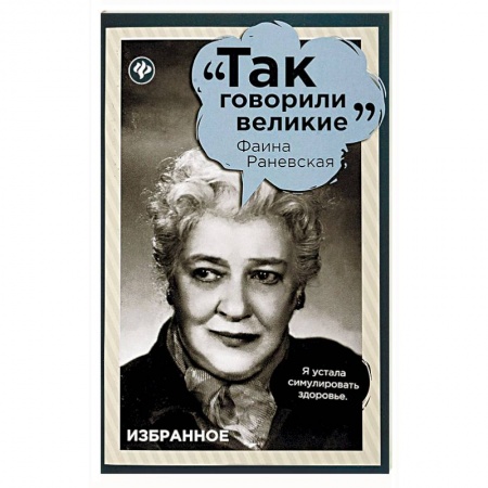 Афоризмы, юмор, сатира, книга Фаина Раневская. Избранное купить по низкой цене