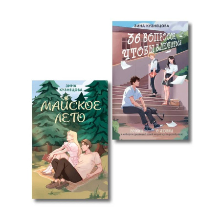 Отечественный любовный роман, книга Комплект из 2-х книг: Майское лето (новое оформление) + 36 вопросов, чтобы влюбиться (новое оформление) купить по низкой цене