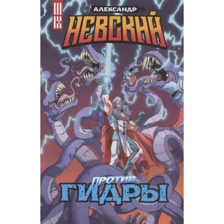 Комиксы. Манга, книга Александр Невский против Гидры купить по низкой цене