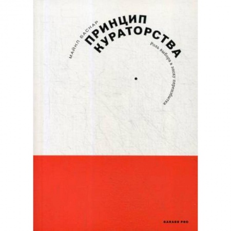 Деловое общение и этикет, книга Принцип кураторства купить по низкой цене