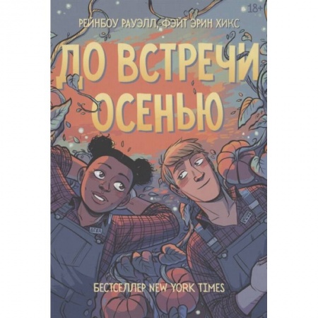 Комиксы. Манга, книга До встречи осенью купить по низкой цене