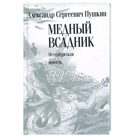 Русская поэзия, книга Медный всадник. Петербургская повесть купить по низкой цене