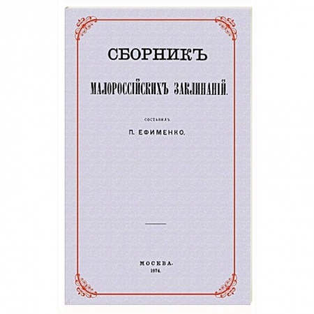 Заговоры, заклинания, книга Сборник малороссийских заклинаний купить по низкой цене