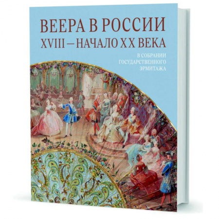 Россия в XVII - начале XVIII вв., книга Веера в России. XVIII - начало XX века. В собрании Государственного Эрмитажа купить по низкой цене