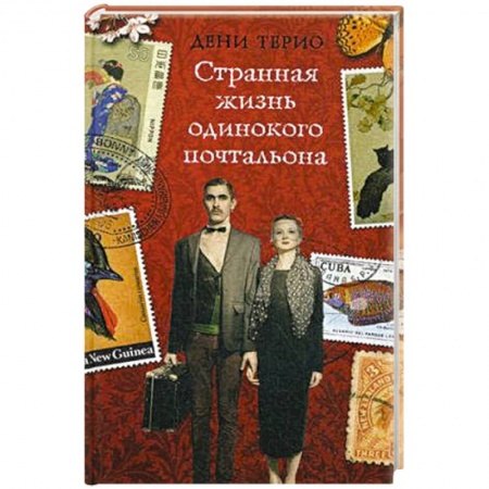 Зарубежная современная проза, книга Странная жизнь одинокого почтальона купить по низкой цене