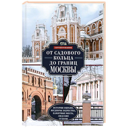 История Москвы, книга От Садового кольца до границ Москвы. История окраин, шедевры зодчества, памятные места, людские судьбы купить по низкой цене