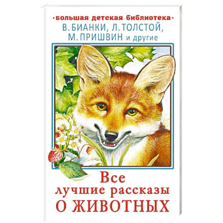 Повести и рассказы о животных, книга Все лучшие рассказы о животных купить по низкой цене
