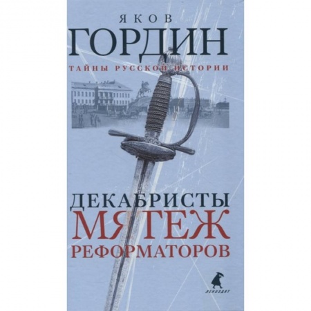 История России XVII - начала ХХ вв., книга Декабристы купить по низкой цене