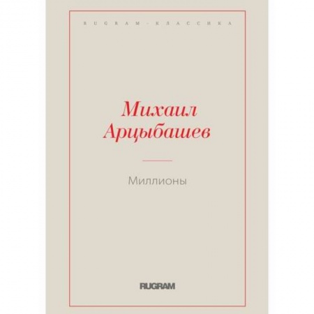 Русская классика, книга Миллионы купить по низкой цене