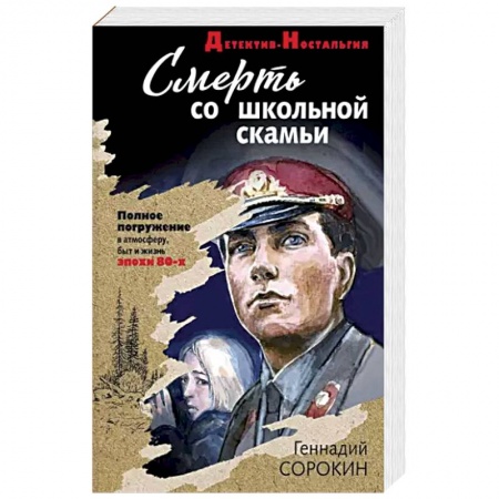 Отечественный мужской детектив, книга Смерть со школьной скамьи купить по низкой цене