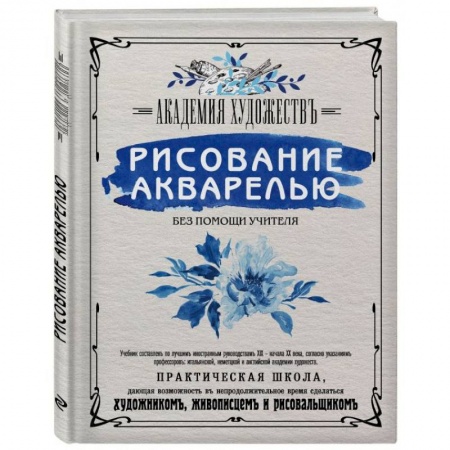 Акварельная живопись, книга Рисование акварелью без помощи учителя. Академия художествъ купить по низкой цене