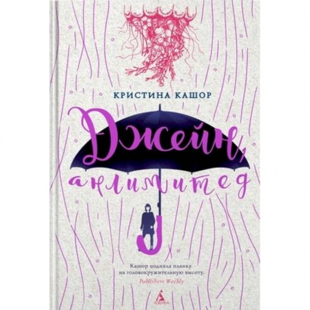 Зарубежная современная проза, книга Джейн, анлимитед купить по низкой цене