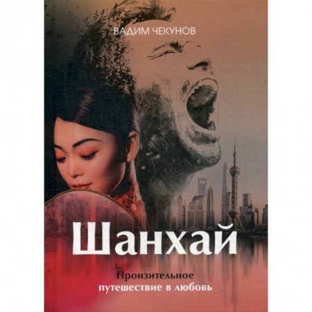 Русская современная проза, книга Шанхай. Любовь подонка купить по низкой цене