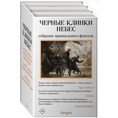 Классическая зарубежная фантастика, книга Черные клинки небес комплект из трех книг купить по низкой цене